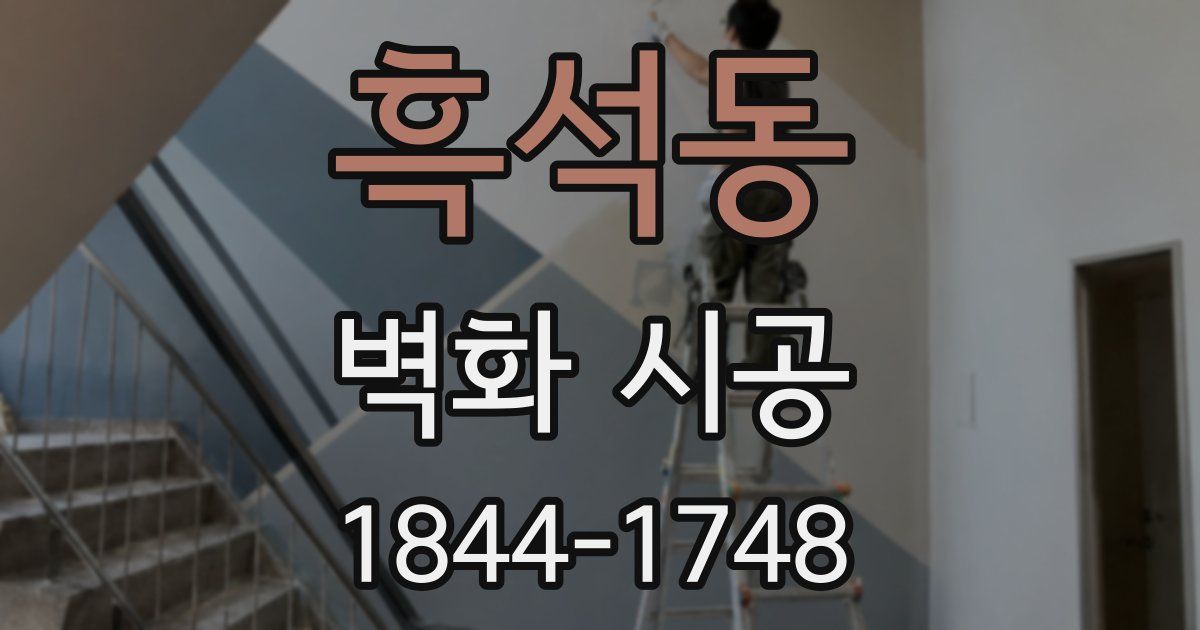 흑석동 벽화 시공