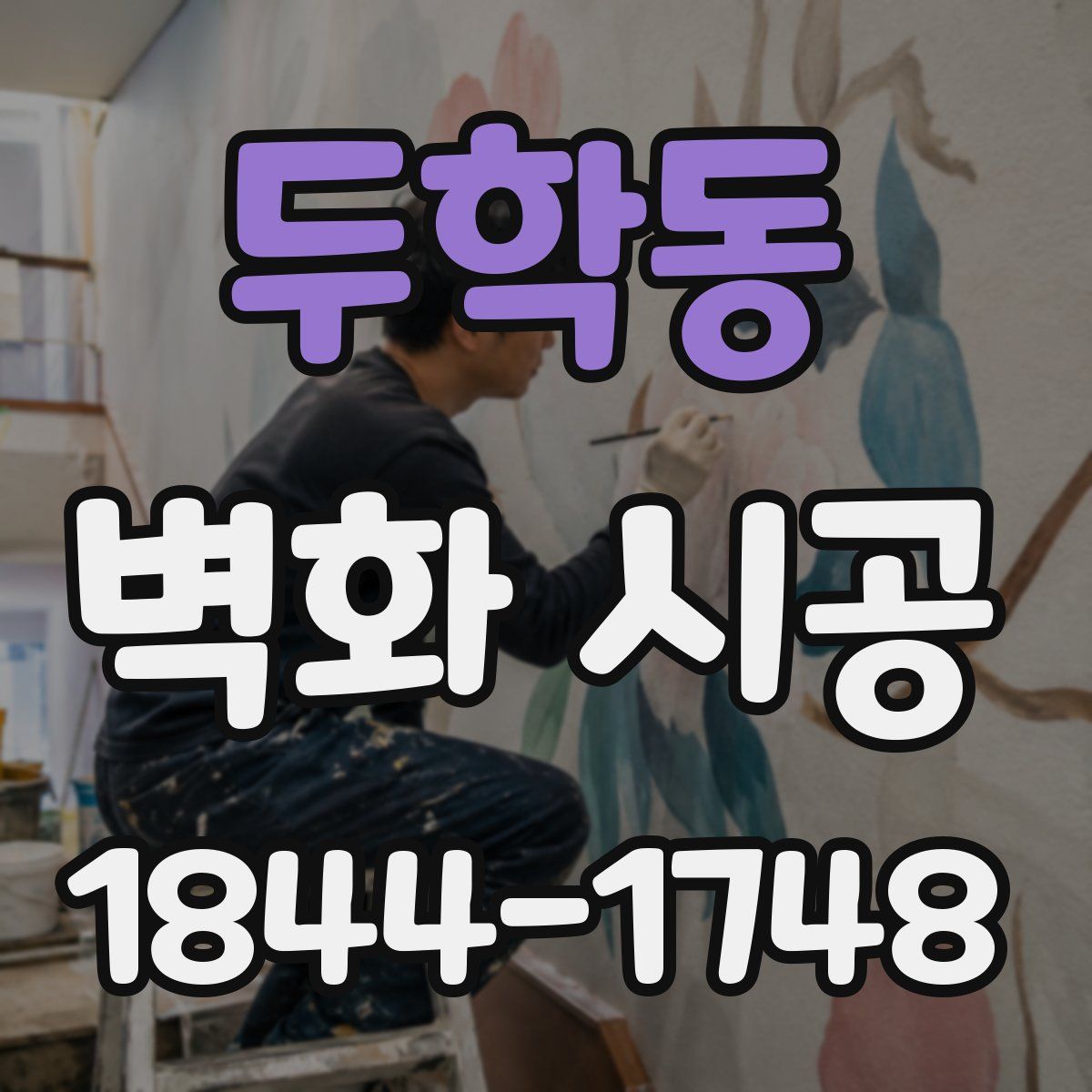 두학동 벽화 시공