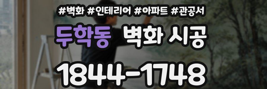 두학동 벽화 시공