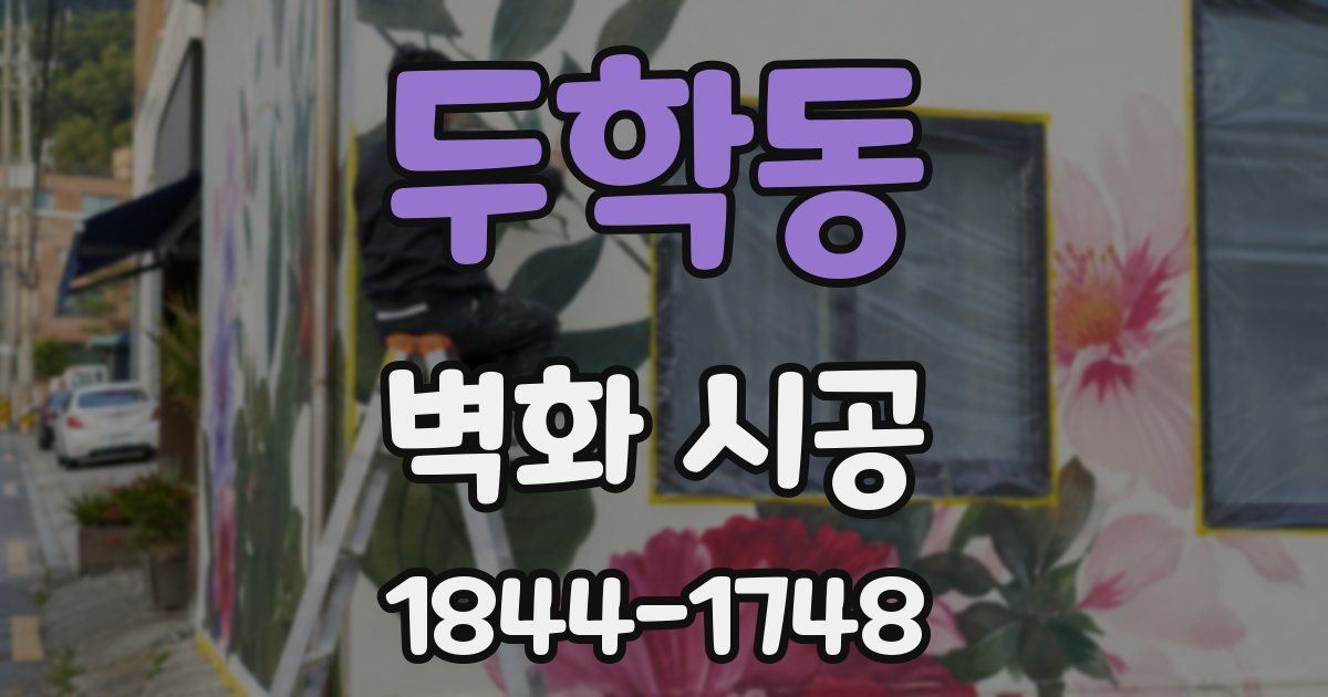 두학동 벽화 시공