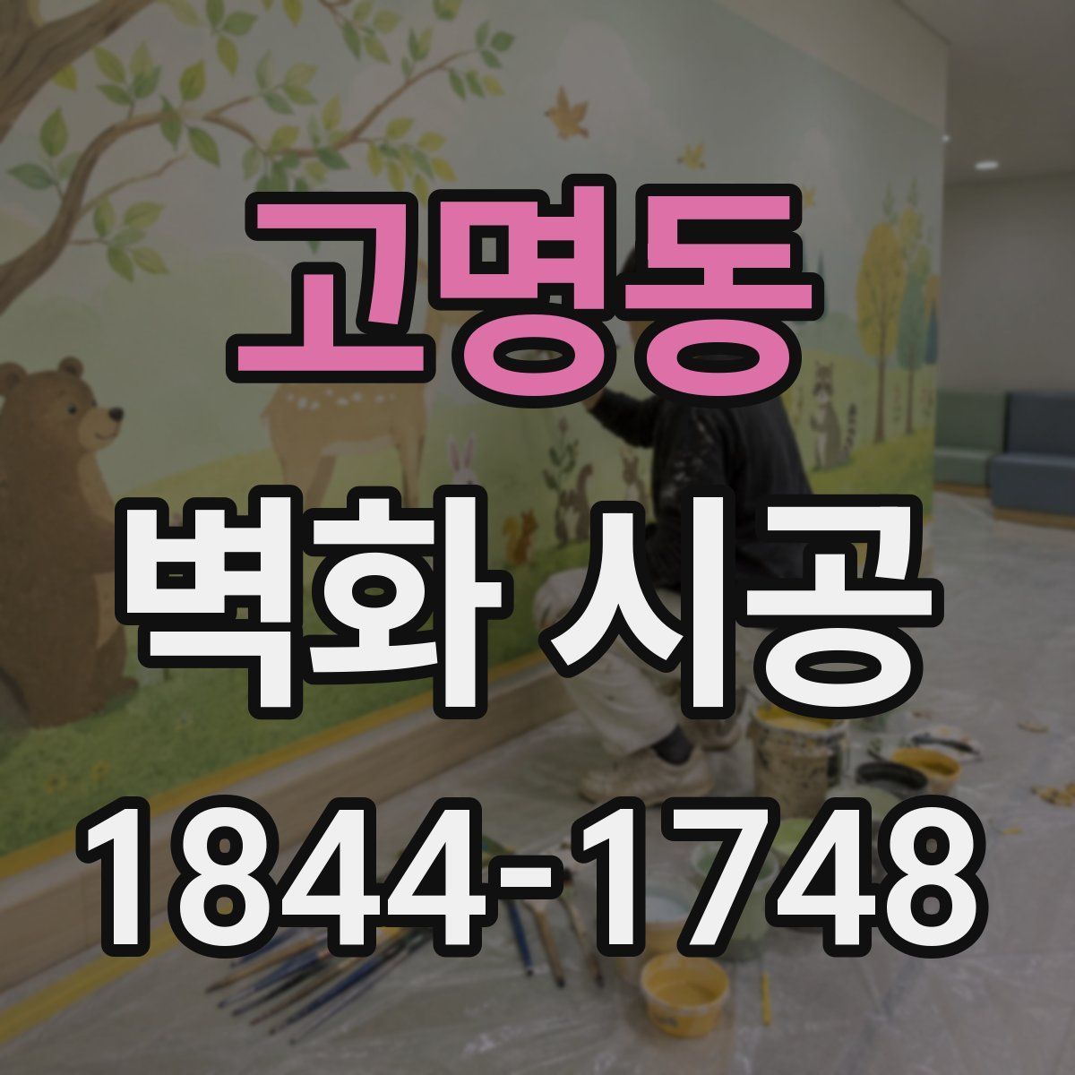 고명동 벽화 시공