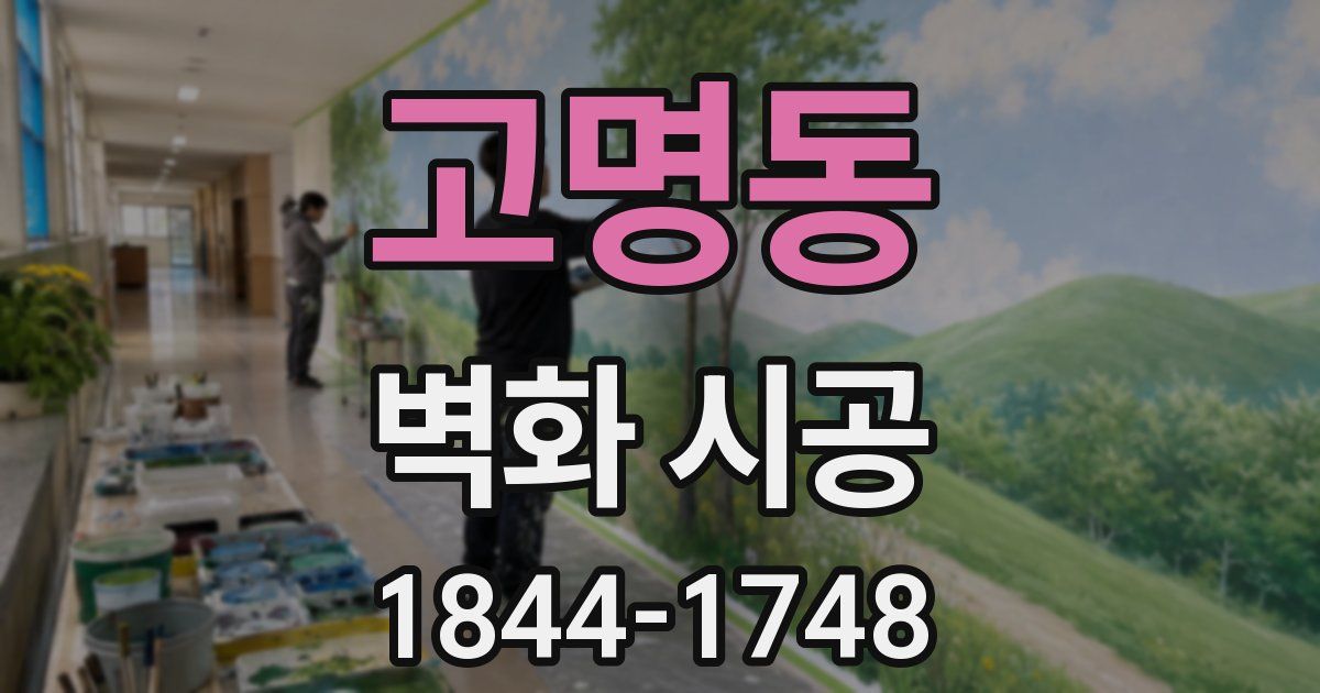 고명동 벽화 시공