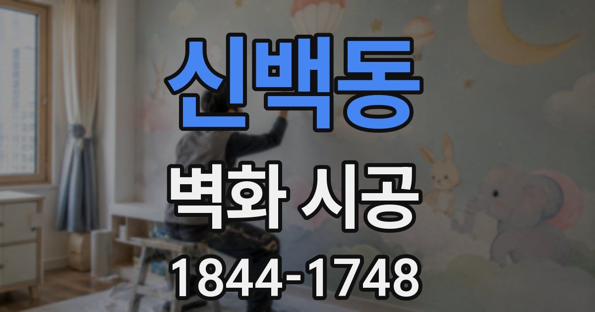 신백동 벽화 시공