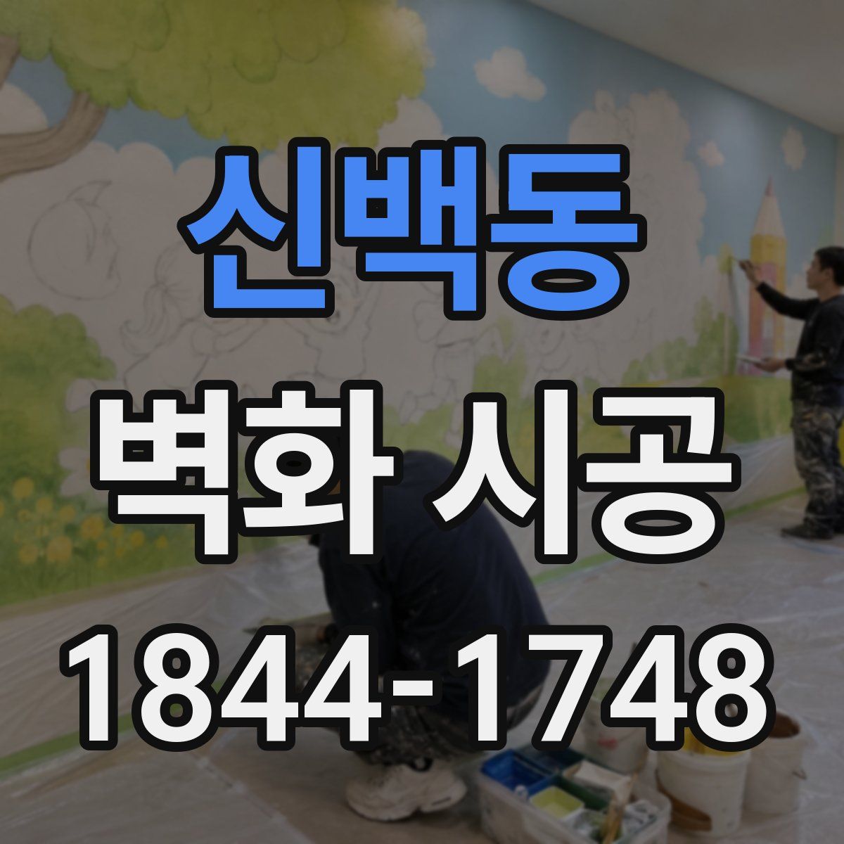 신백동 벽화 시공