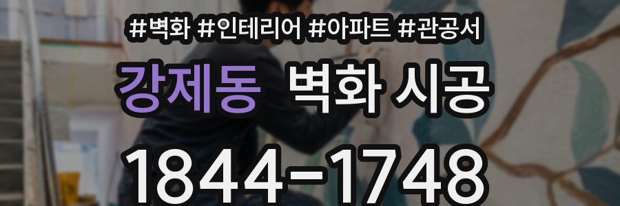 강제동 벽화 시공