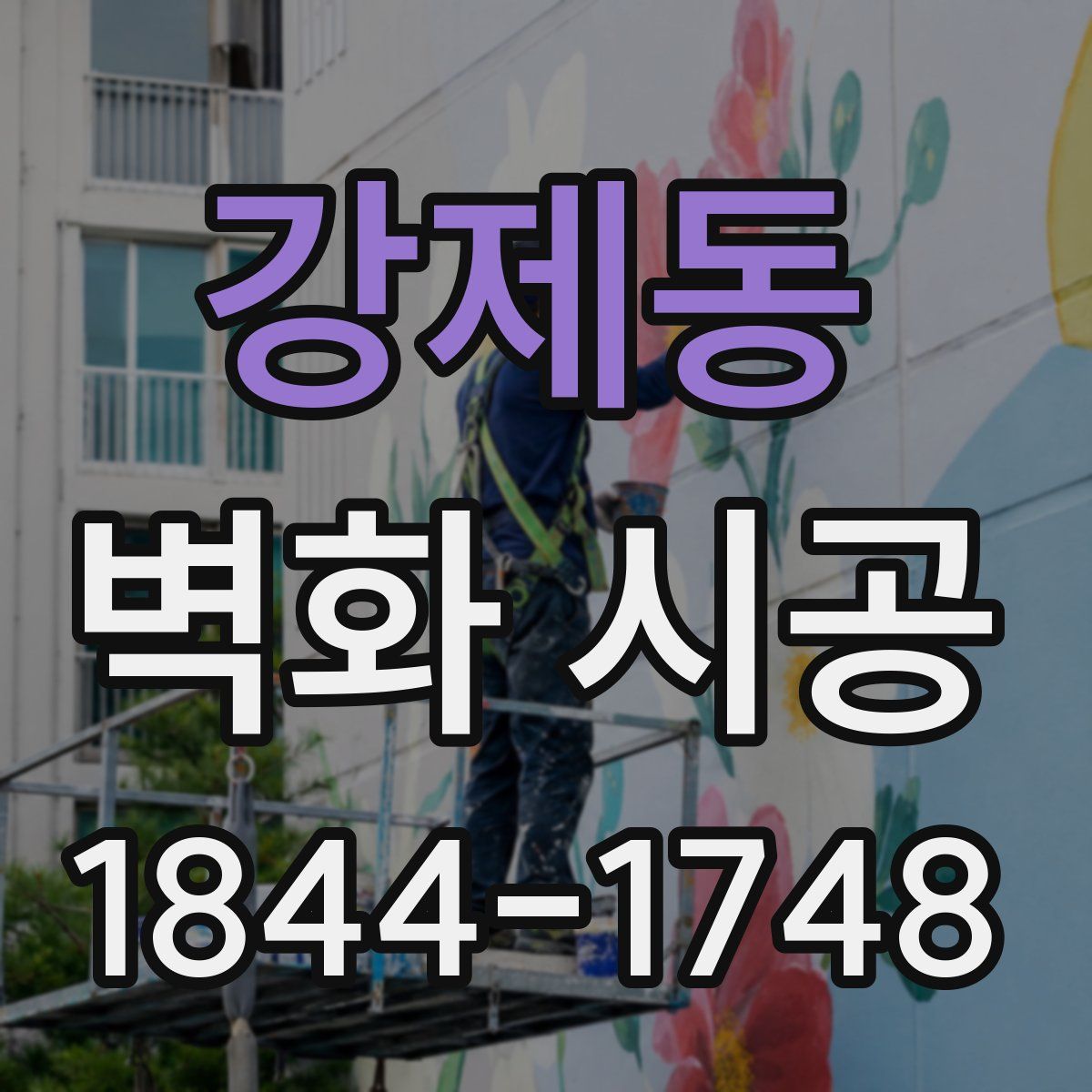 강제동 벽화 시공