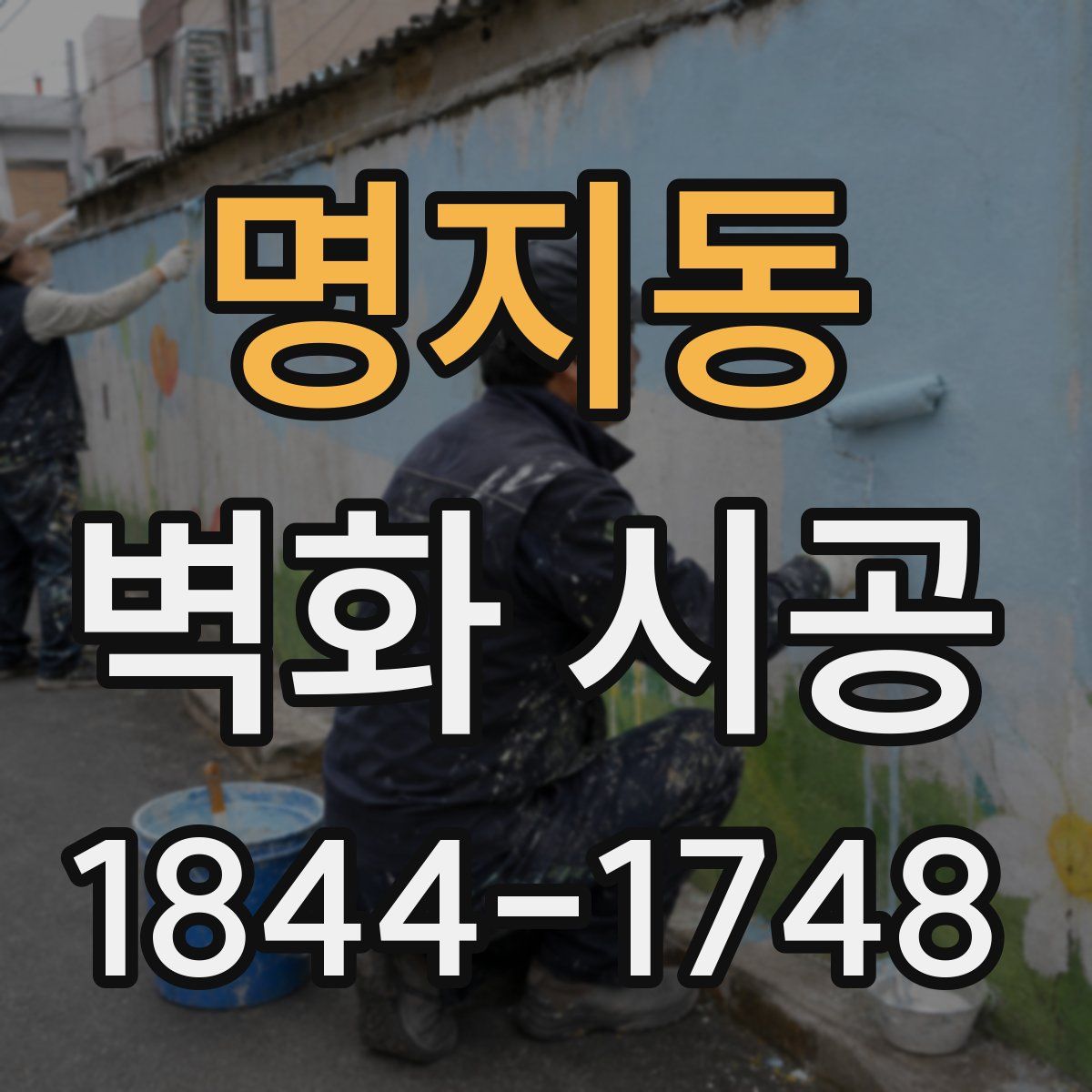 명지동 벽화 시공