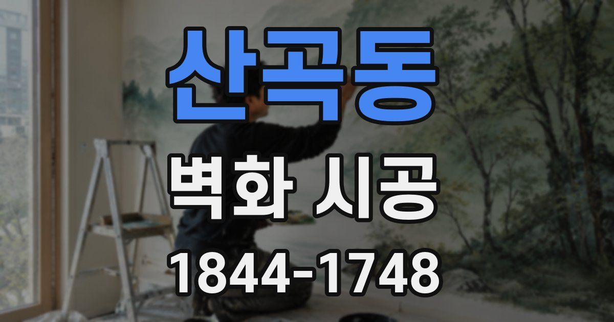 산곡동 벽화 시공