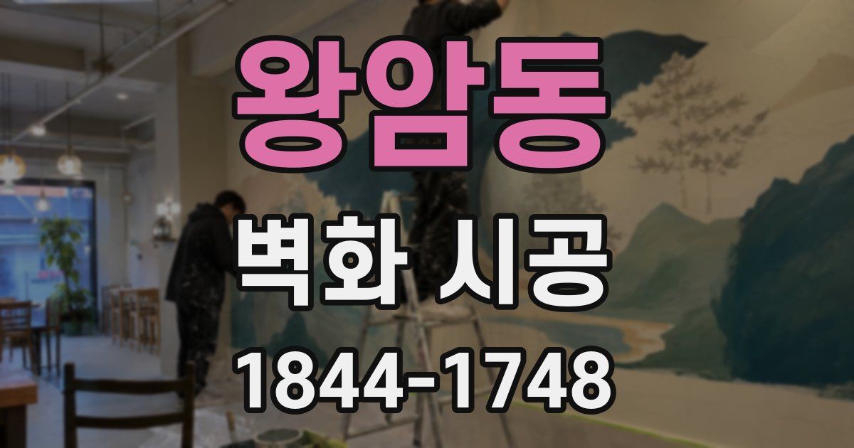왕암동 벽화 시공