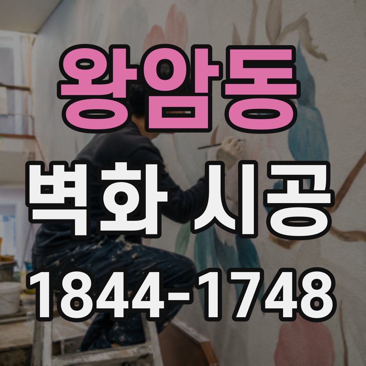 왕암동 벽화 시공