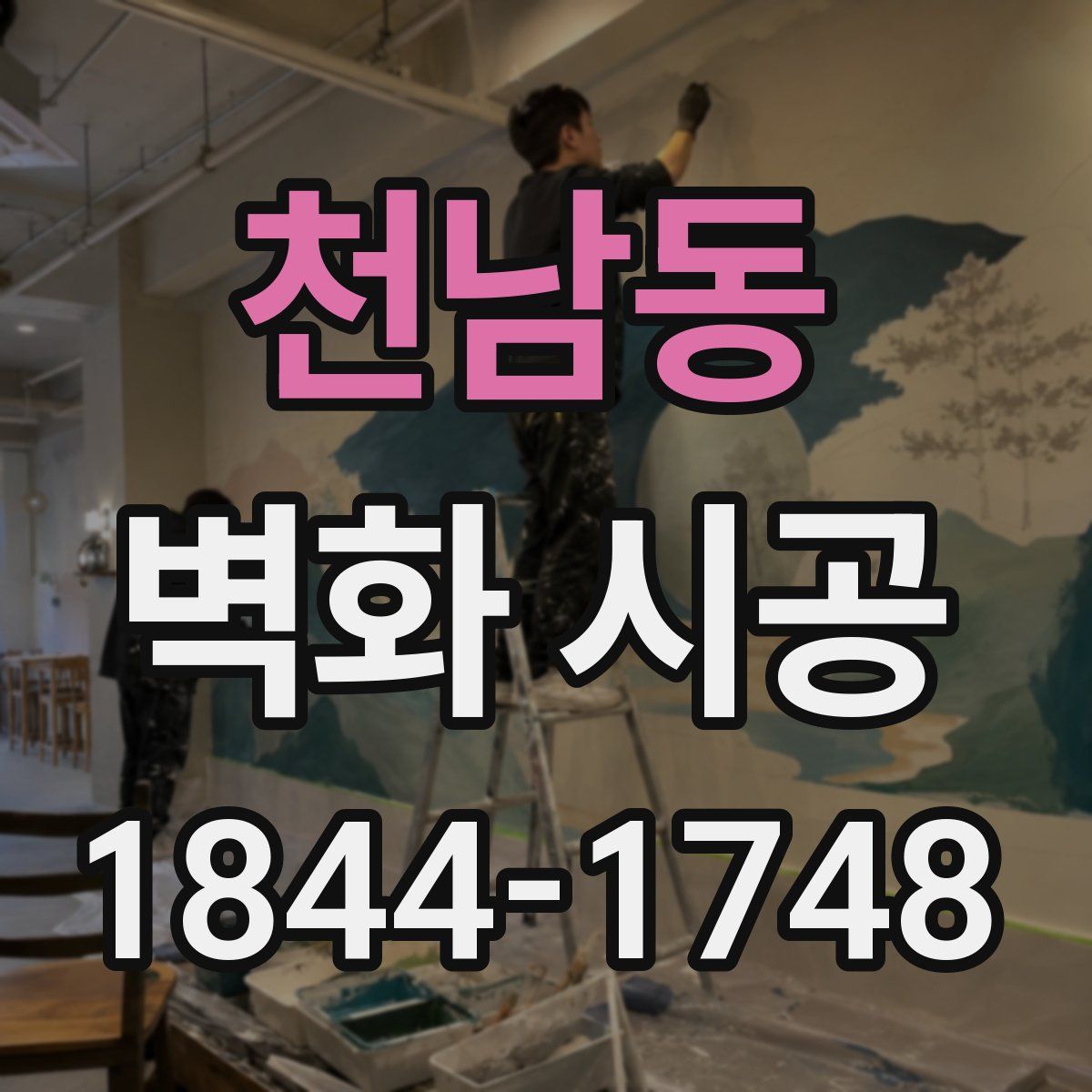 천남동 벽화 시공