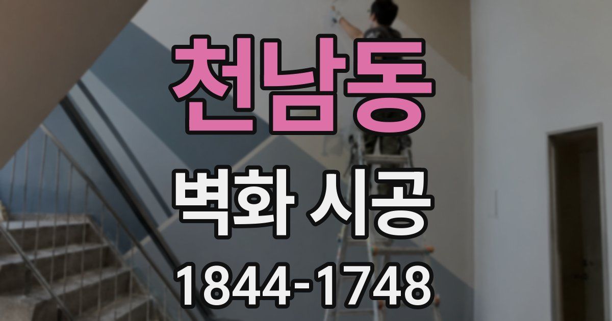 천남동 벽화 시공