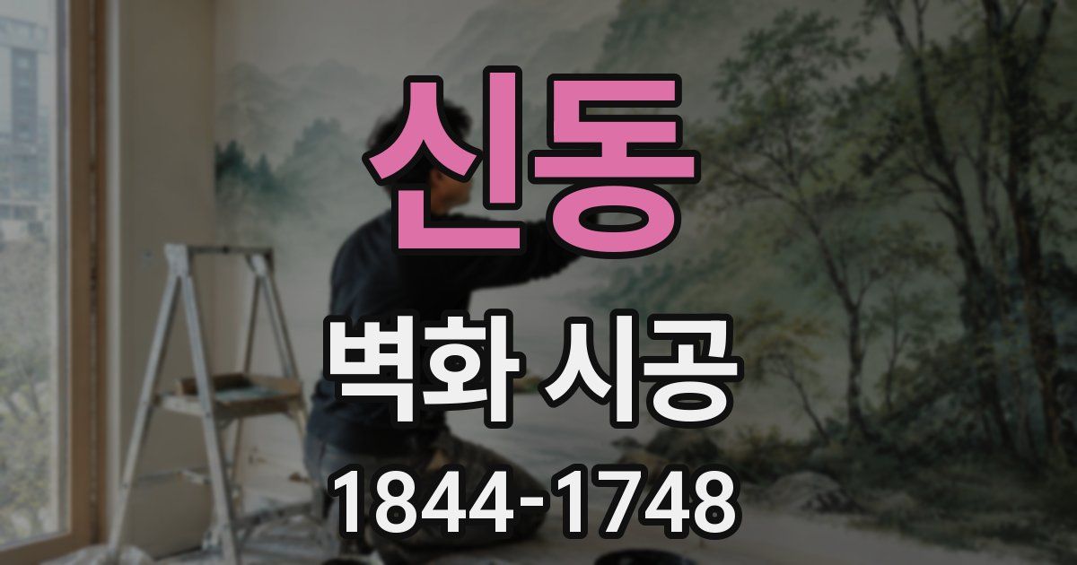 신동 벽화 시공