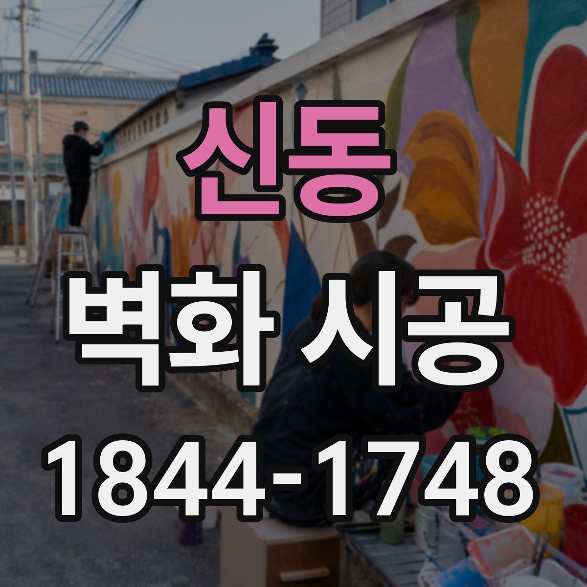 신동 벽화 시공