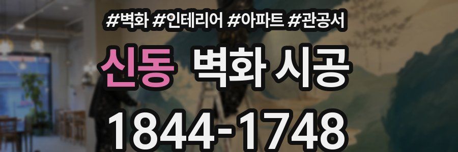 신동 벽화 시공