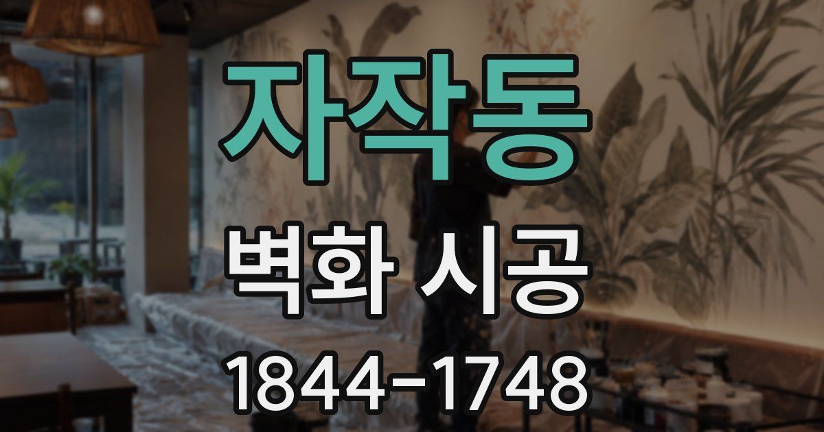 자작동 벽화 시공