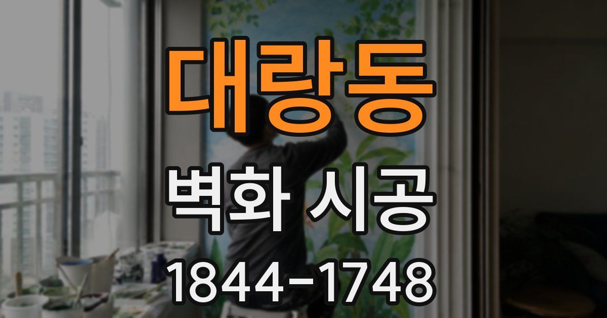 대랑동 벽화 시공