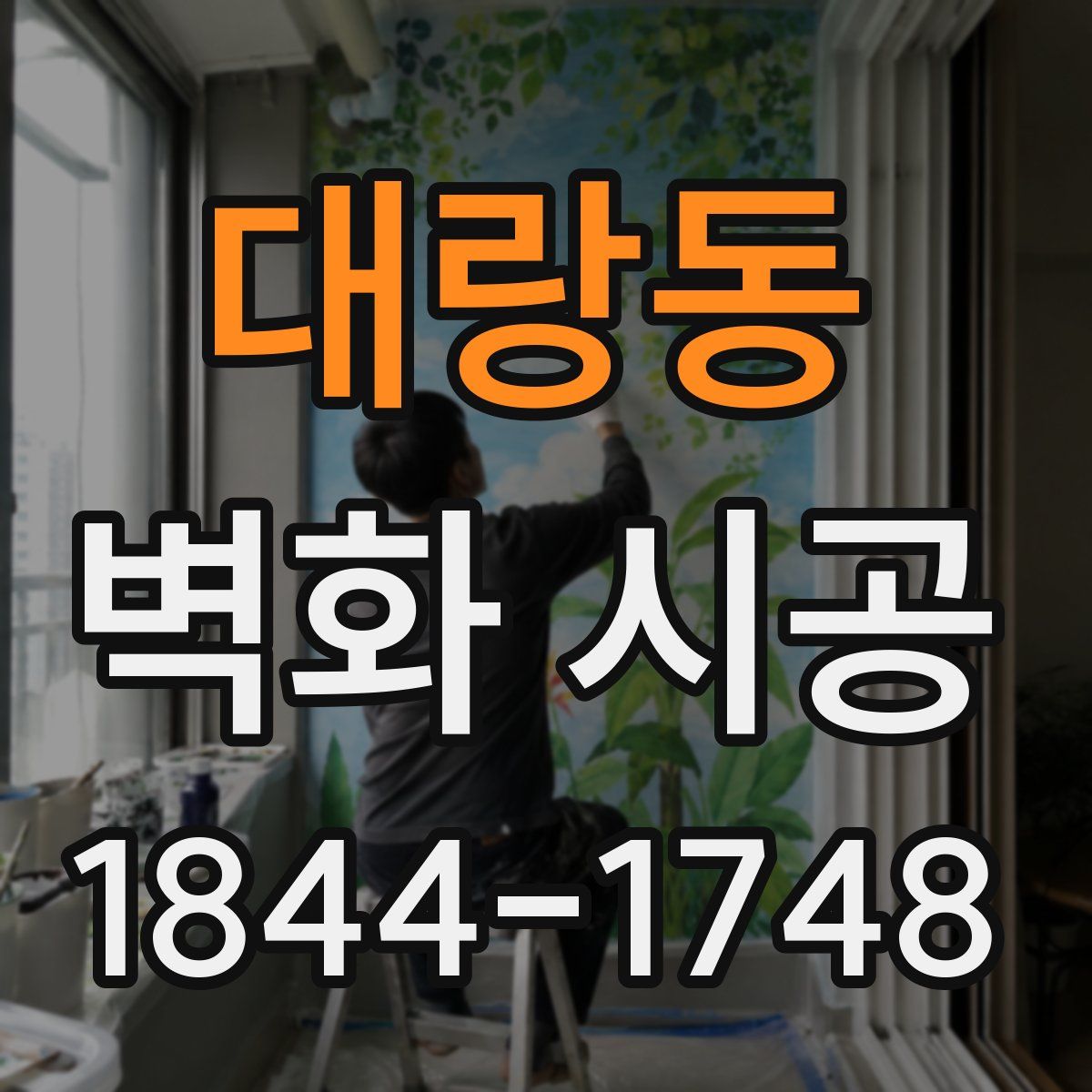 대랑동 벽화 시공