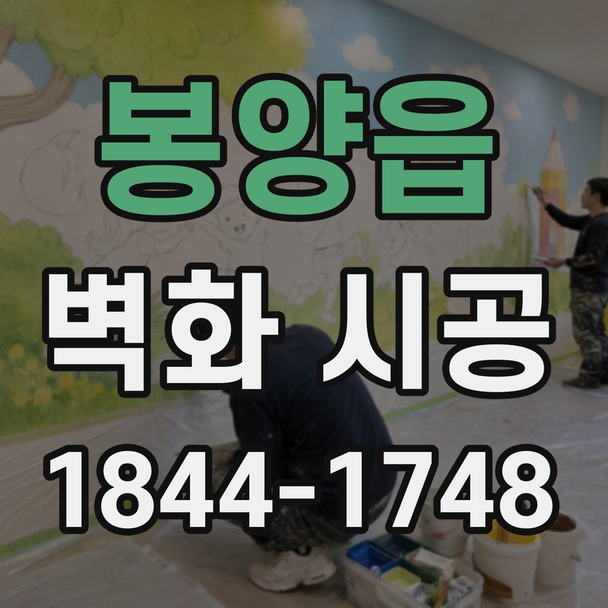 봉양읍 벽화 시공