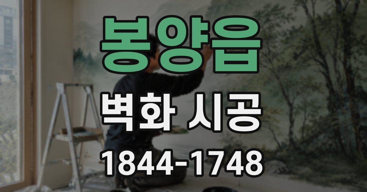 봉양읍 벽화 시공