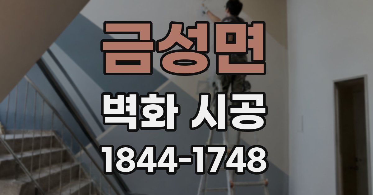 금성면 벽화 시공