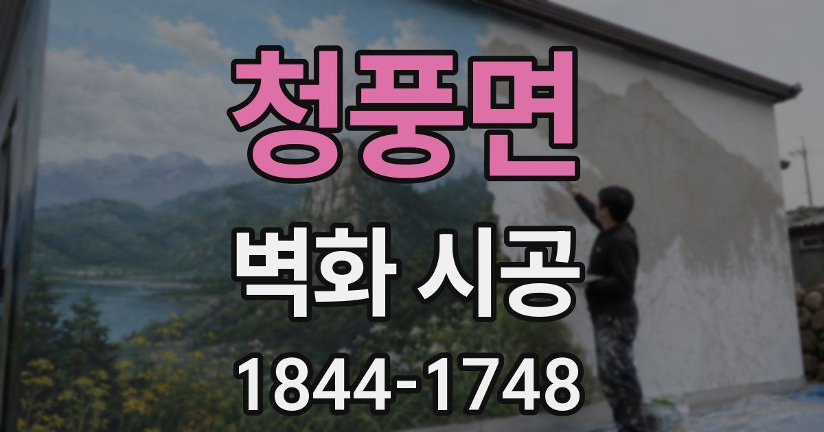 청풍면 벽화 시공