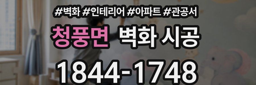 청풍면 벽화 시공
