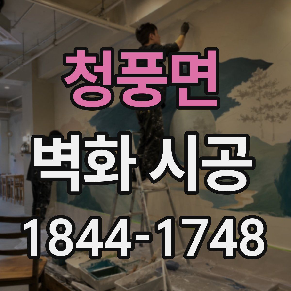 청풍면 벽화 시공