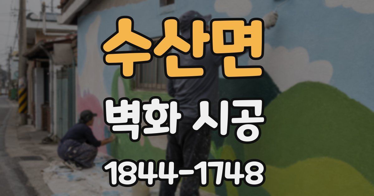 수산면 벽화 시공