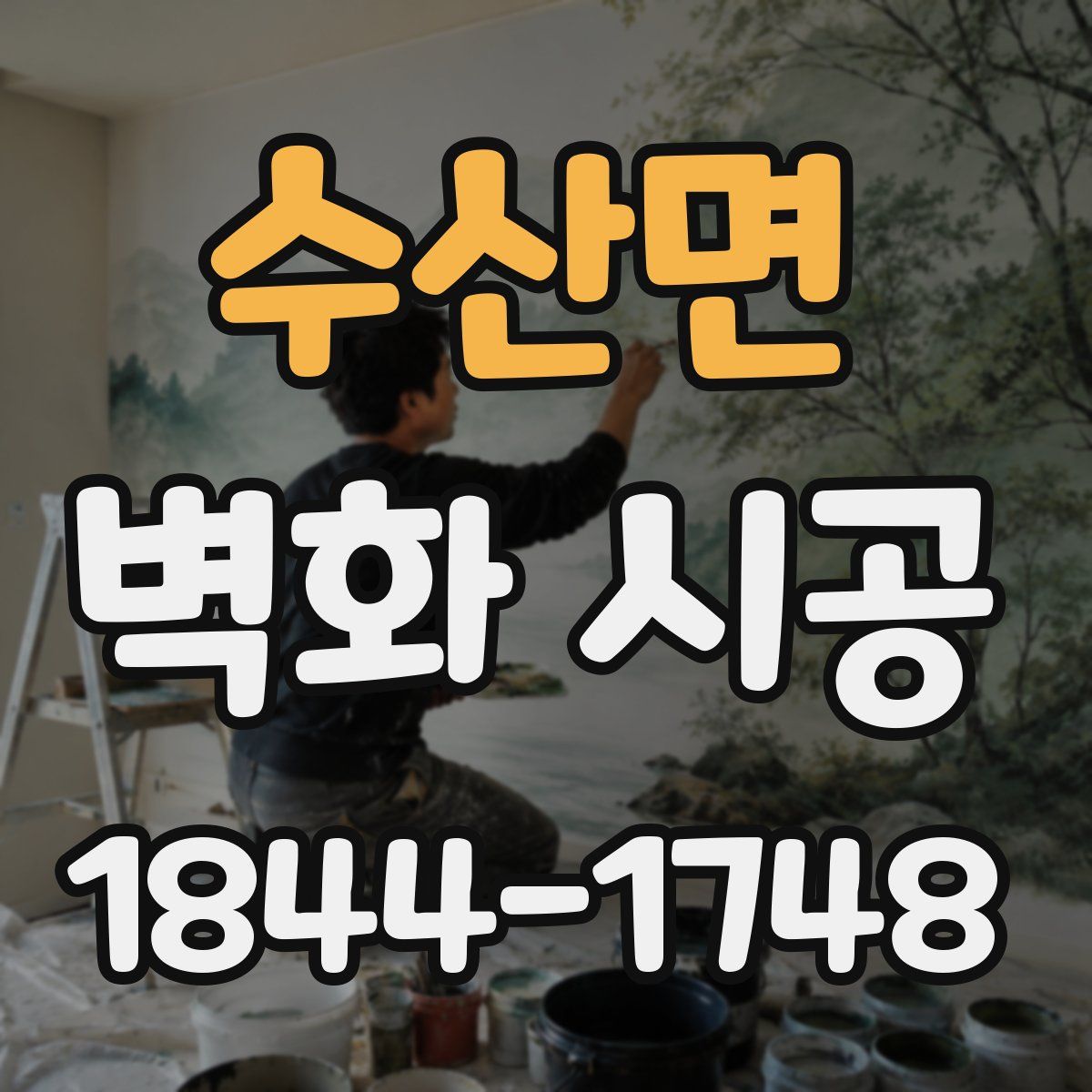 수산면 벽화 시공