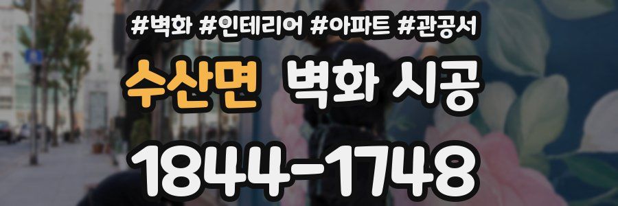 수산면 벽화 시공