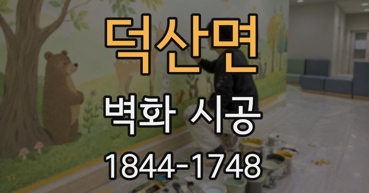 덕산면 벽화 시공