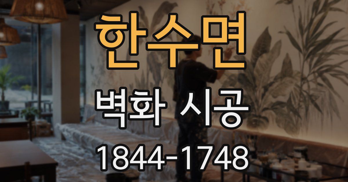 한수면 벽화 시공