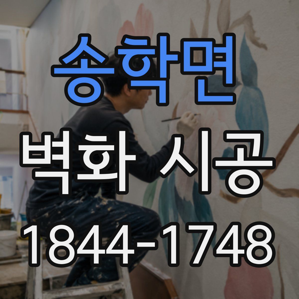 송학면 벽화 시공