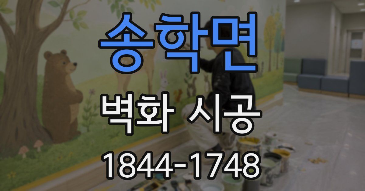 송학면 벽화 시공