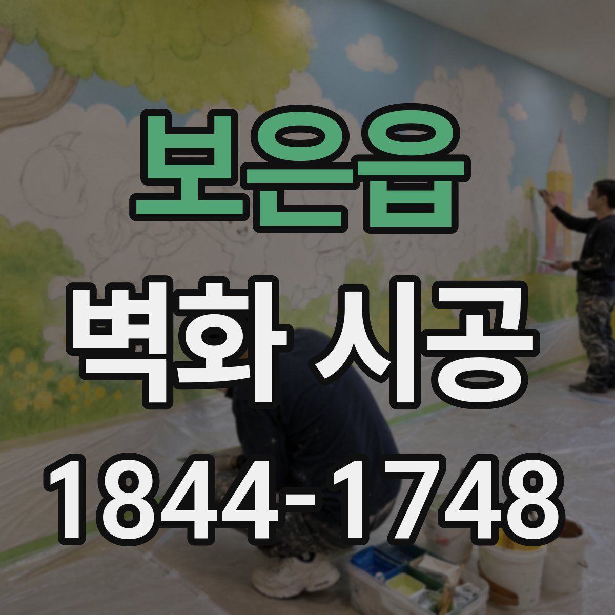 보은읍 벽화 시공