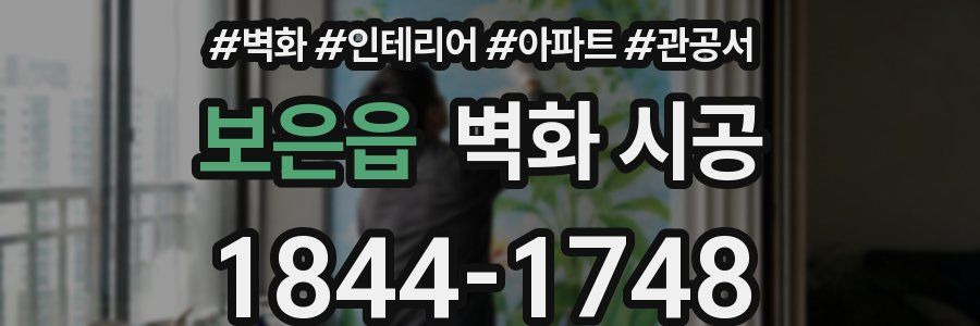보은읍 벽화 시공