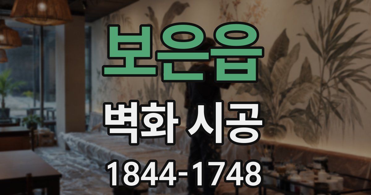 보은읍 벽화 시공