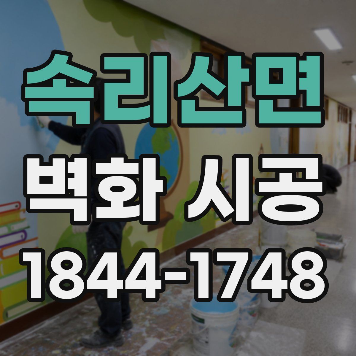 속리산면 벽화 시공