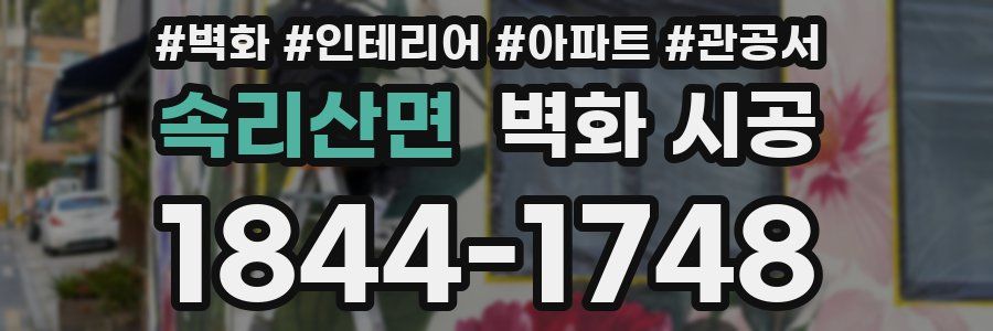 속리산면 벽화 시공
