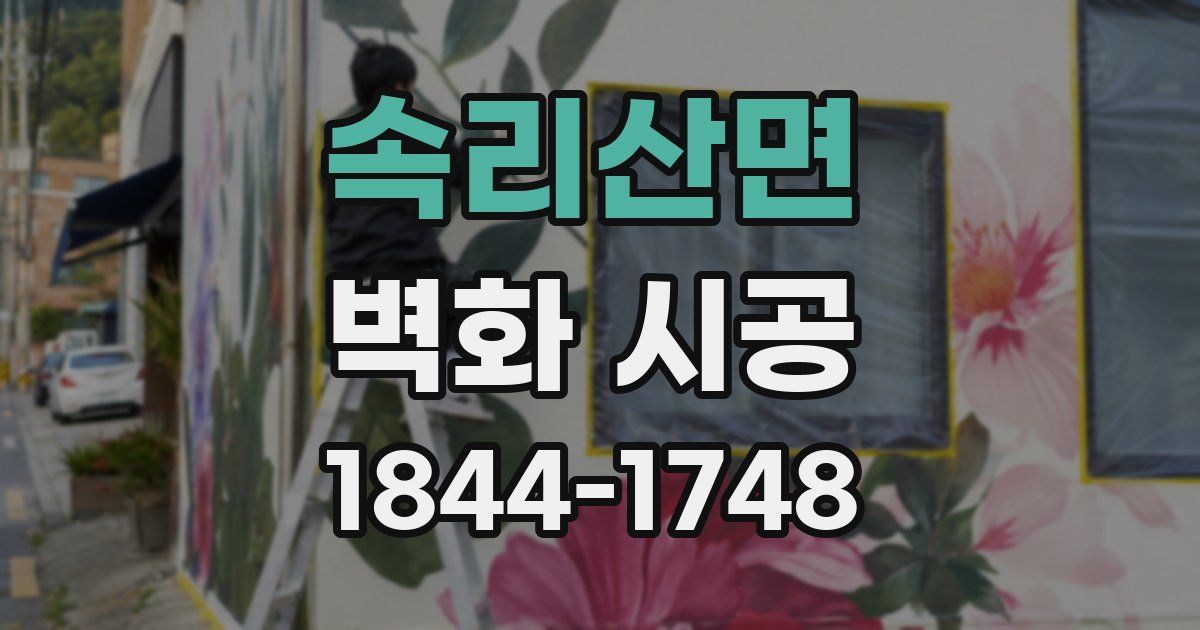 속리산면 벽화 시공
