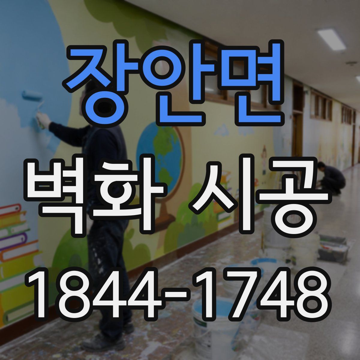 장안면 벽화 시공