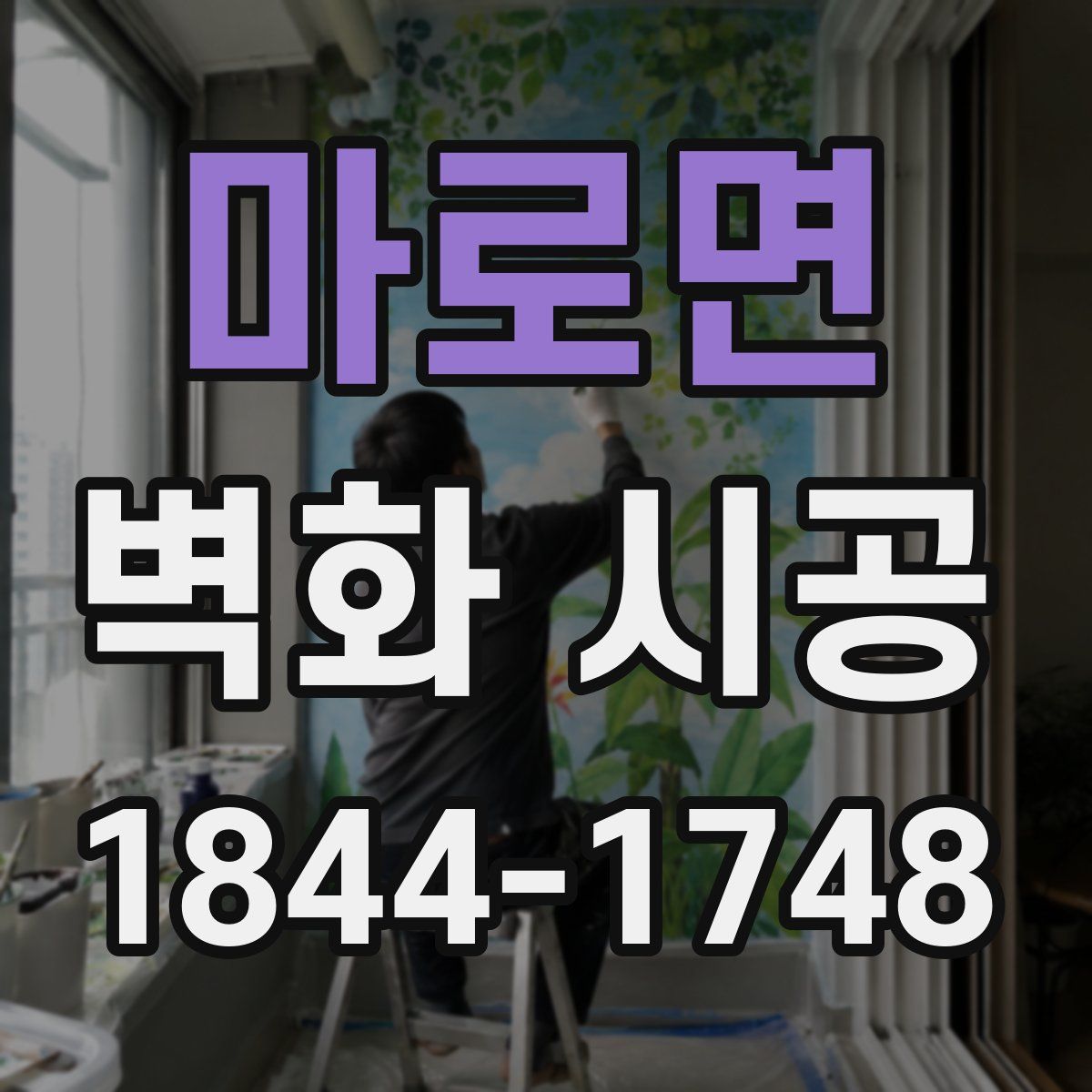 마로면 벽화 시공