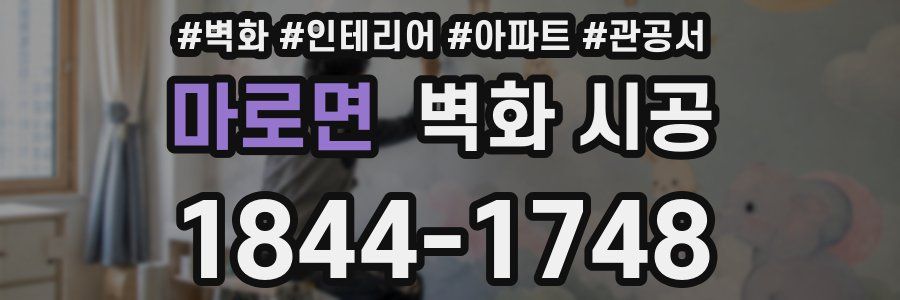 마로면 벽화 시공
