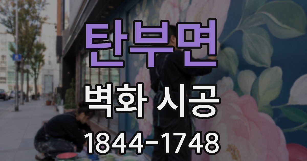 탄부면 벽화 시공