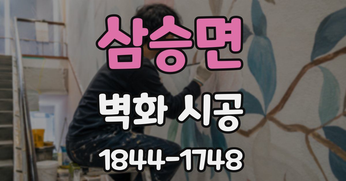 삼승면 벽화 시공
