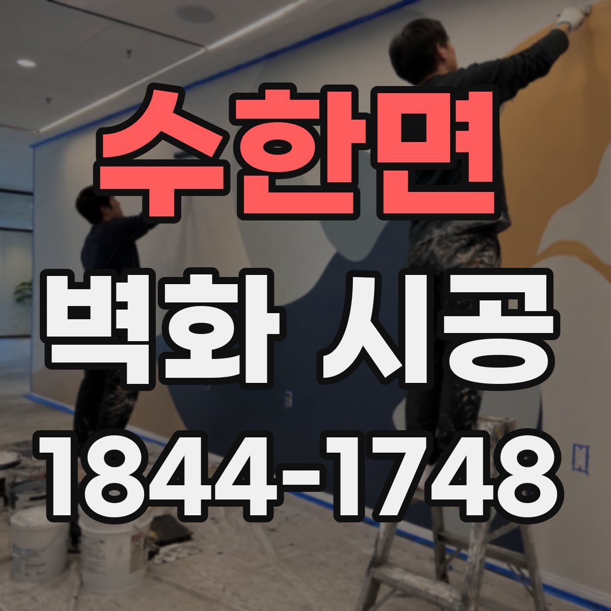 수한면 벽화 시공