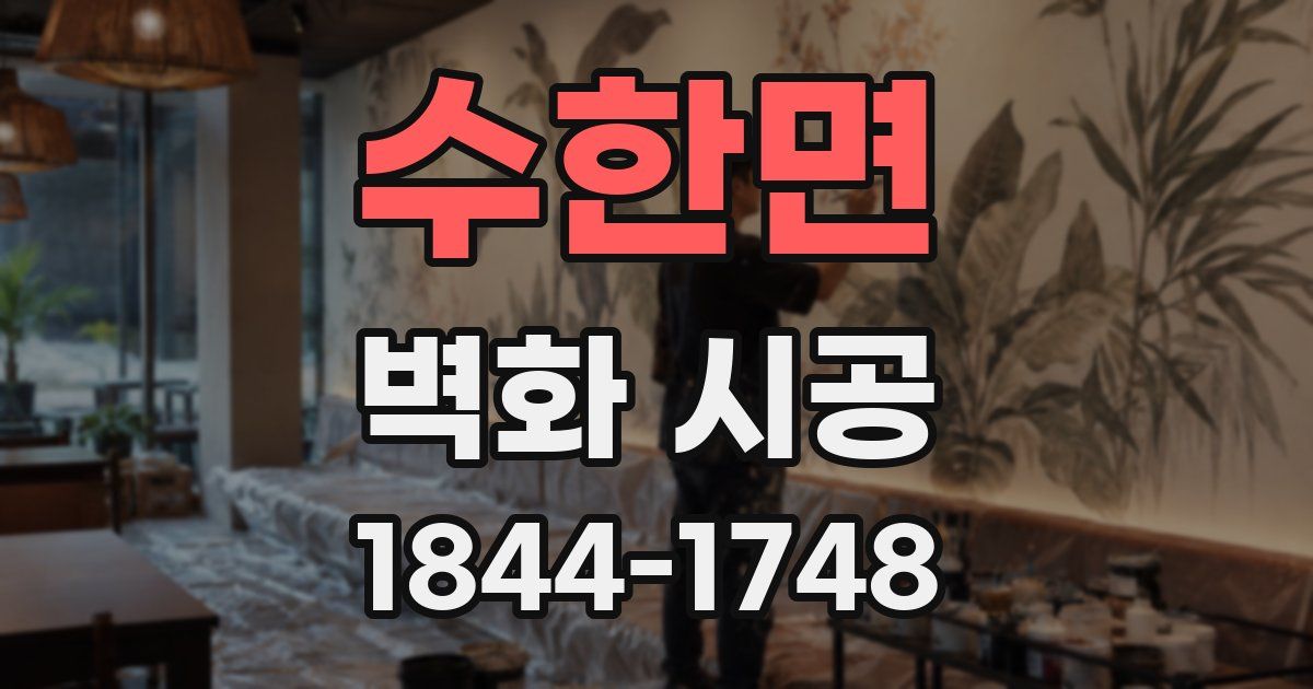 수한면 벽화 시공