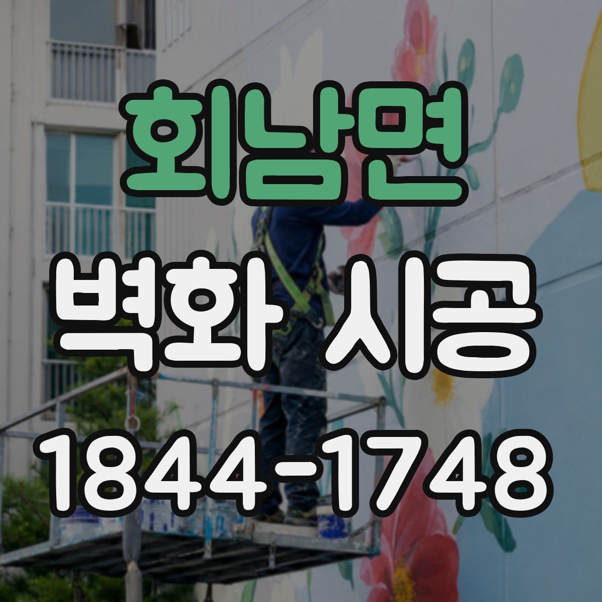 회남면 벽화 시공