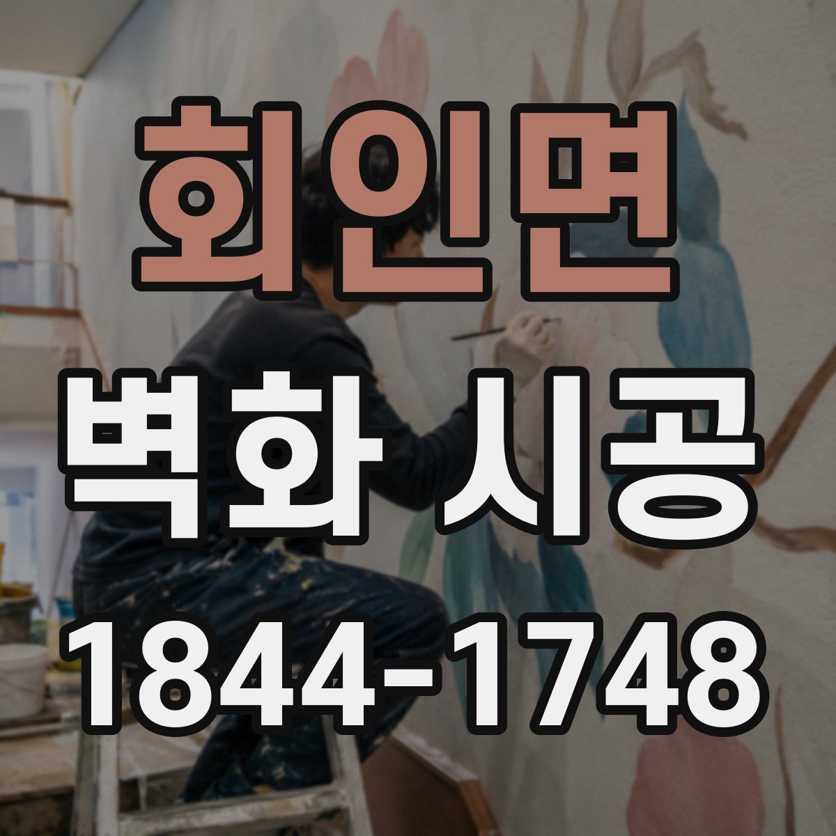 회인면 벽화 시공